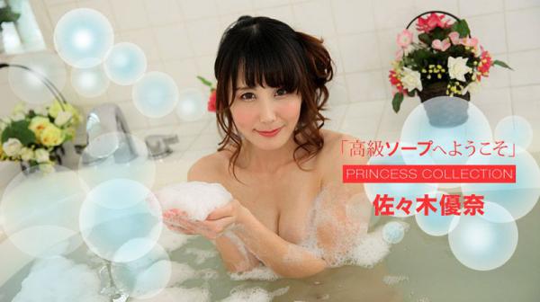 欢迎来到高级泡泡浴 佐佐木优奈 1pondo_112318_773